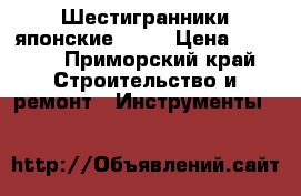 Шестигранники японские sata › Цена ­ 1 000 - Приморский край Строительство и ремонт » Инструменты   